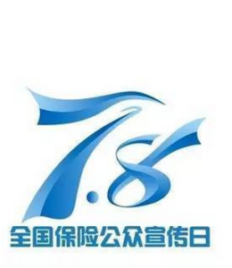 全國保險公眾宣傳日 全國保險公眾宣傳日