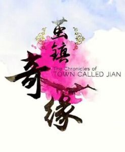 根據小說改編的電視劇《繭鎮奇緣》