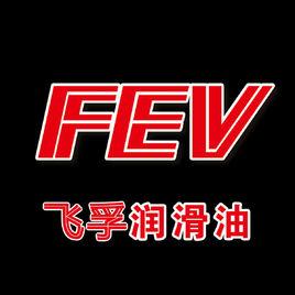 飛孚FEV潤滑油 飛孚FEV潤滑油