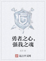 勇者之心，強我之魂