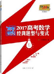 高考數學經典題型與變式 高考數學經典題型與變式
