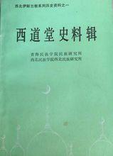 西道堂史料輯
