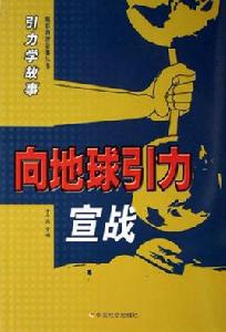 引力學故事:向地球引力宣戰 引力學故事:向地球引力宣戰