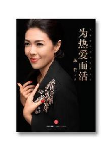 為熱愛而活 為熱愛而活