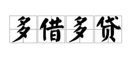 多借多貸 多借多貸