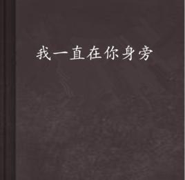我一直在你身旁 我一直在你身旁