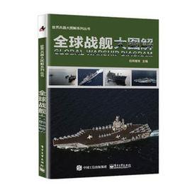 全球戰艦大圖解 全球戰艦大圖解