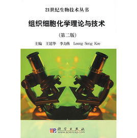 組織細胞化學理論與技術 組織細胞化學理論與技術