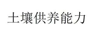 土壤供養能力