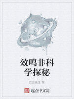 效鳴非科學探秘 效鳴非科學探秘