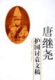 唐繼堯(1883～1927)