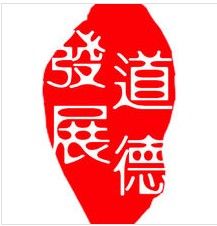 道德發展 道德發展