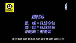 機車[兄弟本色演唱歌曲]