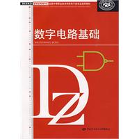 數字電路基礎