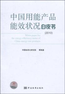 中國用能產品能效狀況白皮書 中國用能產品能效狀況白皮書