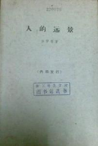 人的遠景 人的遠景