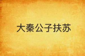 大秦公子扶蘇 大秦公子扶蘇