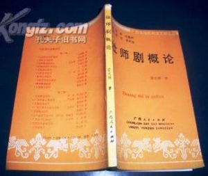 《壯師劇概論》