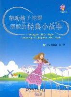 幫助孩子挖掘潛能的經典小故事 幫助孩子挖掘潛能的經典小故事