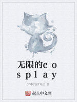 無限的cosplay 無限的cosplay