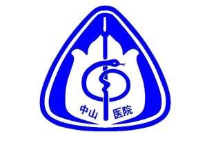 上海復旦大學附屬中山醫院 上海復旦大學附屬中山醫院