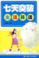 七天突破生活韓語