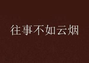 往事不如雲煙 往事不如雲煙