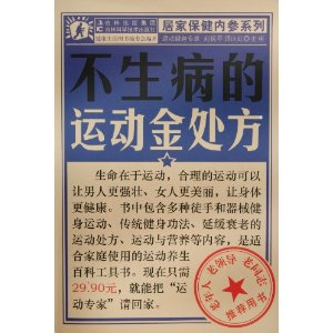 不生病的運動金處方 不生病的運動金處方