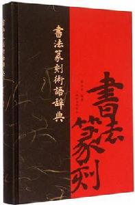 書法篆刻術語辭典 書法篆刻術語辭典