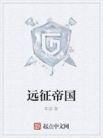 遠征帝國 遠征帝國