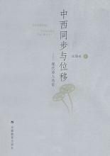 現代詩人叢論：中西同步與位移