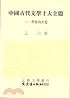中國古代文學十大主題 中國古代文學十大主題
