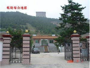 乾陵綜合地震台