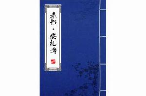 素書·安禮章 素書·安禮章