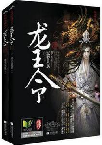 龍王令妃卿莫屬 龍王令妃卿莫屬