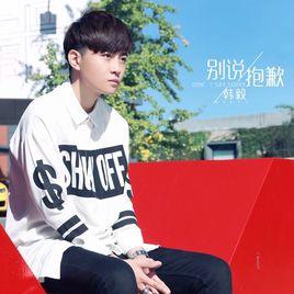 別說抱歉[韓毅演唱歌曲]
