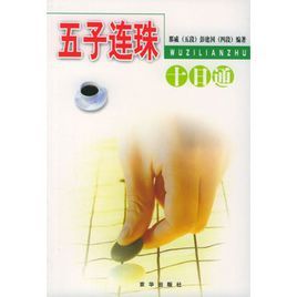 五子連珠十日通 五子連珠十日通