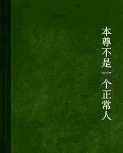 本尊不是一個正常人 本尊不是一個正常人