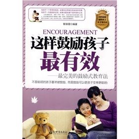《這樣鼓勵孩子最有效》 《這樣鼓勵孩子最有效》