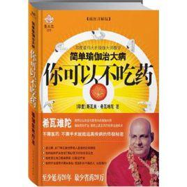 你可以不吃藥：印度最偉大的瑜伽大師教你簡單瑜伽治大病