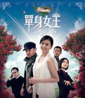 《單身女王》 《單身女王》
