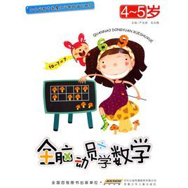 全腦動員學數學 全腦動員學數學