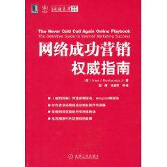 網路成功行銷權威指南 網路成功行銷權威指南