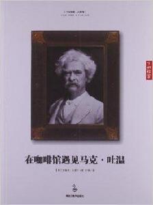 在咖啡館遇見馬克·吐溫 在咖啡館遇見馬克·吐溫