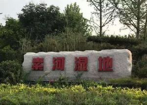 索河濕地公園 索河濕地公園