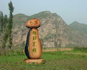 十渡景區(圖)七渡:“旭日東升”