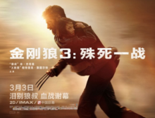 電影《金剛狼3：殊死一戰》中國大陸宣傳推廣曲