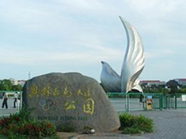 奧林匹克大道公園 奧林匹克大道公園