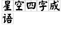 星空四字成語 星空四字成語