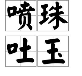 噴珠吐玉 噴珠吐玉